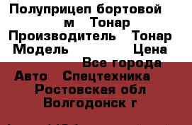 Полуприцеп бортовой (Jumbo), 16,5 м., Тонар 974612 › Производитель ­ Тонар › Модель ­ 974 612 › Цена ­ 1 940 000 - Все города Авто » Спецтехника   . Ростовская обл.,Волгодонск г.